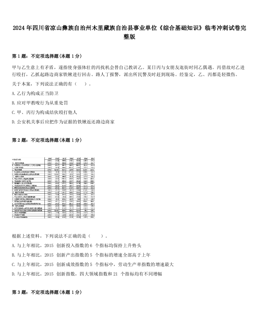 2024年四川省凉山彝族自治州木里藏族自治县事业单位《综合基础知识》临考冲刺试卷完整版