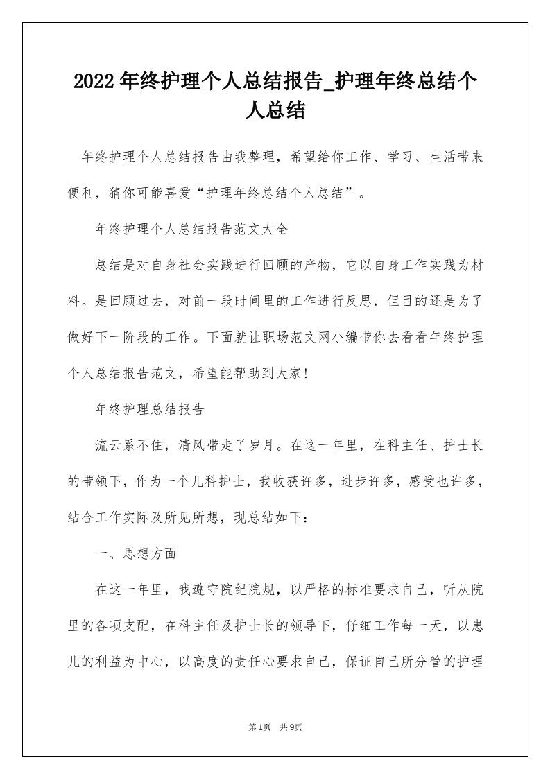 2022年终护理个人总结报告_护理年终总结个人总结