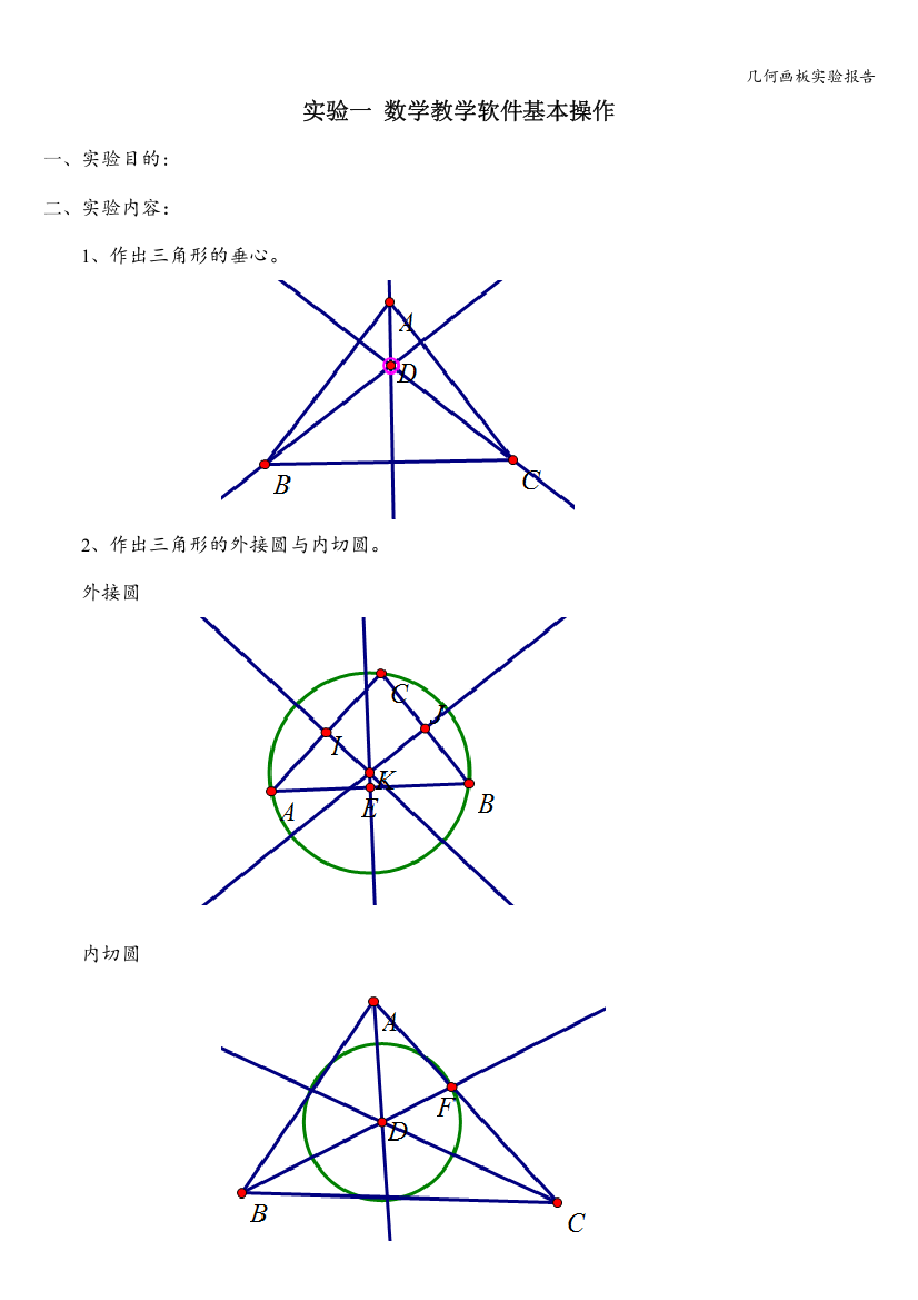 几何画板实验报告