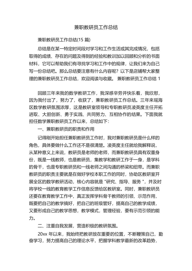 兼职教研员工作总结