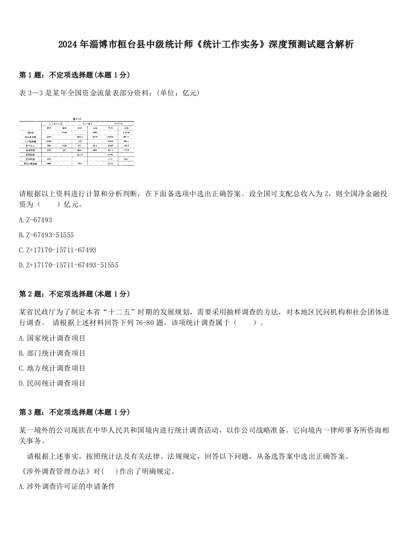 2024年淄博市桓台县中级统计师《统计工作实务》深度预测试题含解析