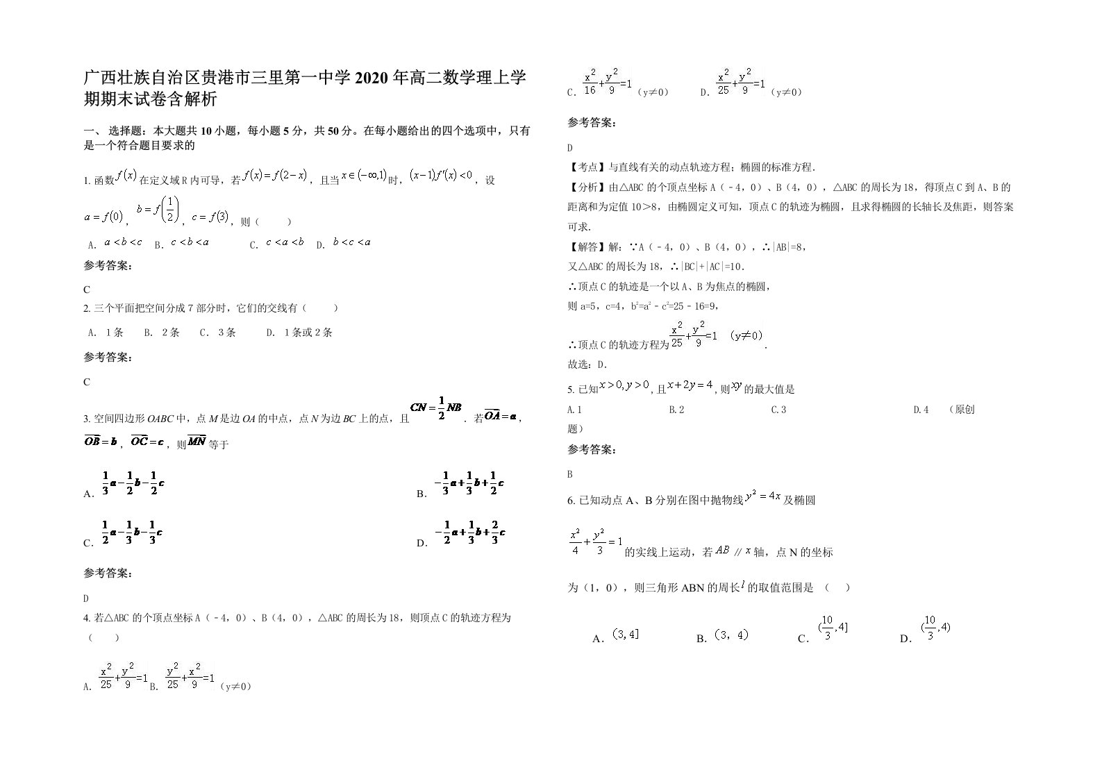 广西壮族自治区贵港市三里第一中学2020年高二数学理上学期期末试卷含解析