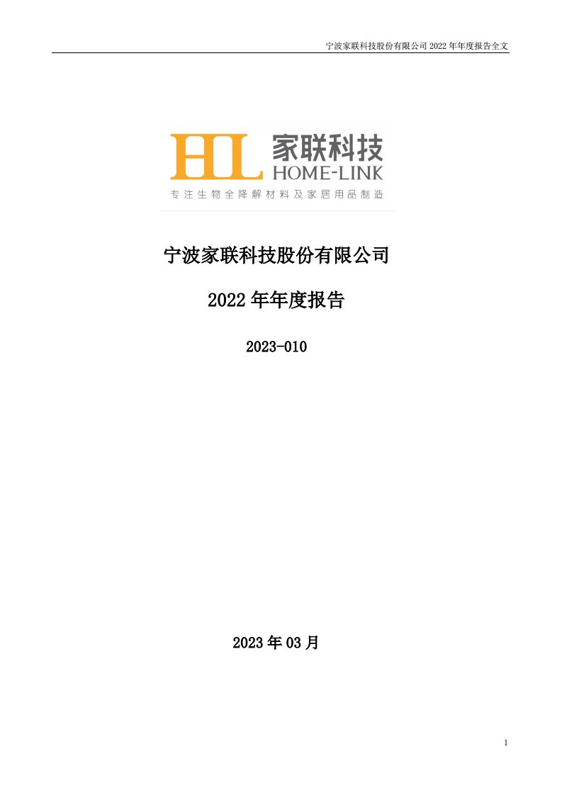 深交所-家联科技：2022年年度报告-20230323