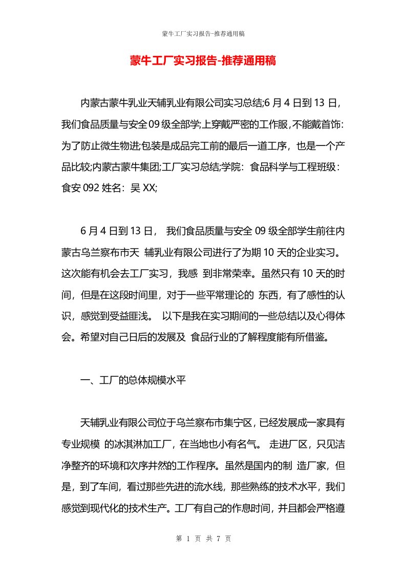 蒙牛工厂实习报告