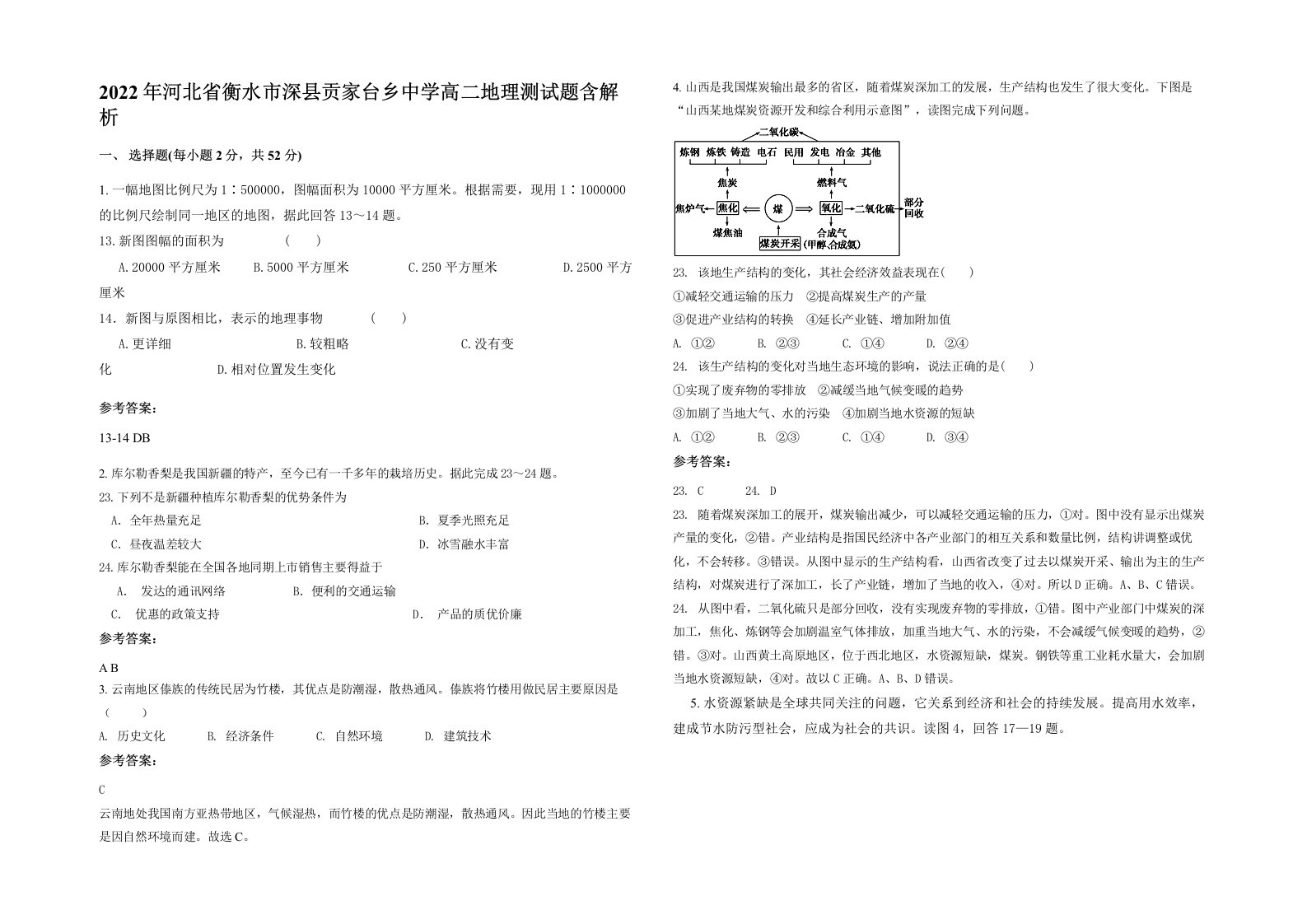 2022年河北省衡水市深县贡家台乡中学高二地理测试题含解析