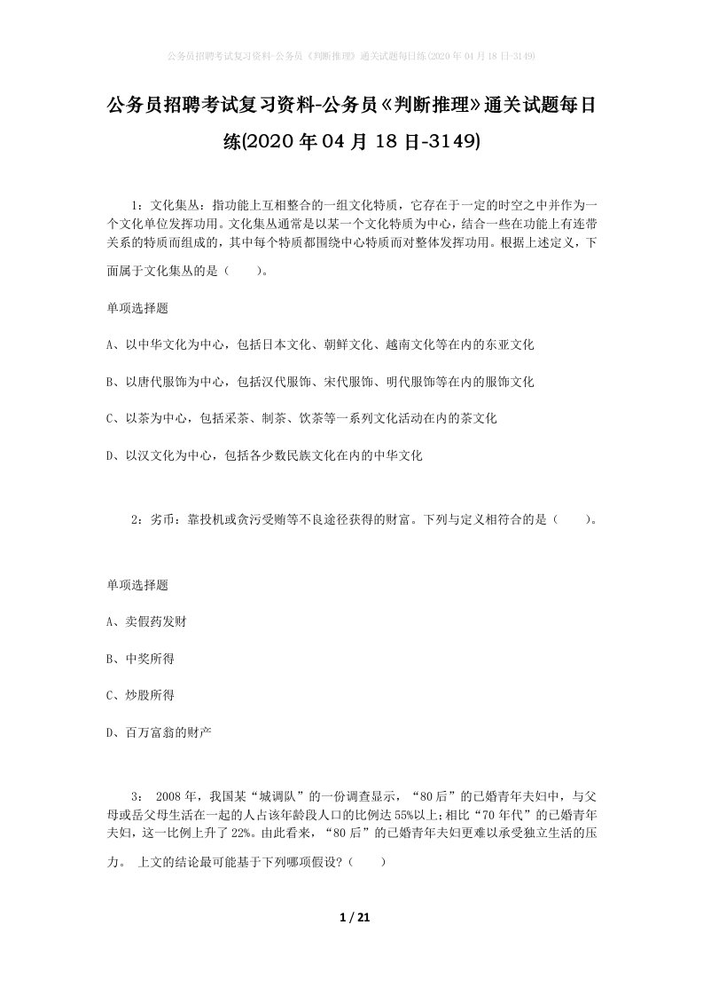 公务员招聘考试复习资料-公务员判断推理通关试题每日练2020年04月18日-3149