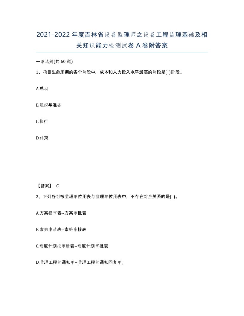 2021-2022年度吉林省设备监理师之设备工程监理基础及相关知识能力检测试卷A卷附答案