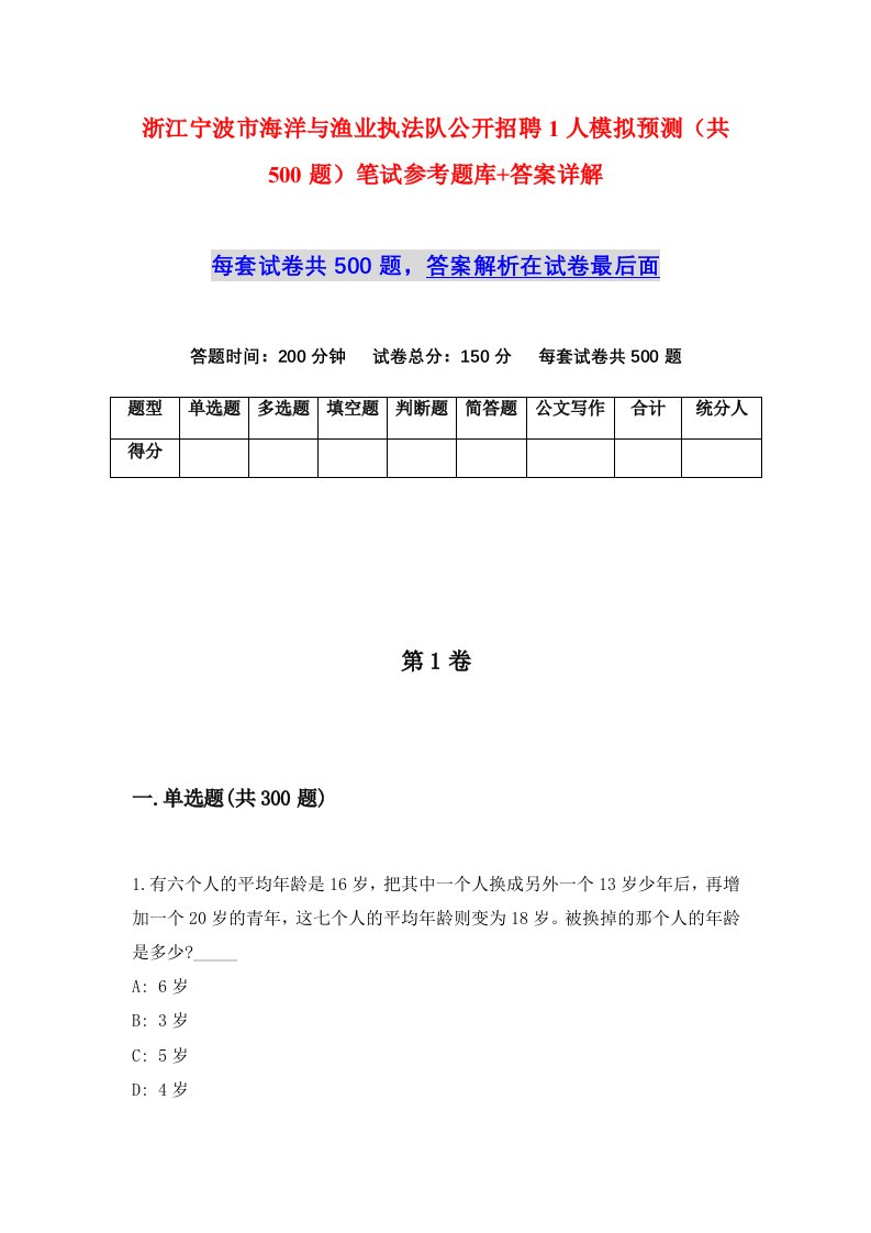 浙江宁波市海洋与渔业执法队公开招聘1人模拟预测共500题笔试参考题库答案详解