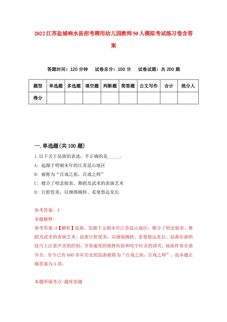 2022江苏盐城响水县招考聘用幼儿园教师50人模拟考试练习卷含答案第2套