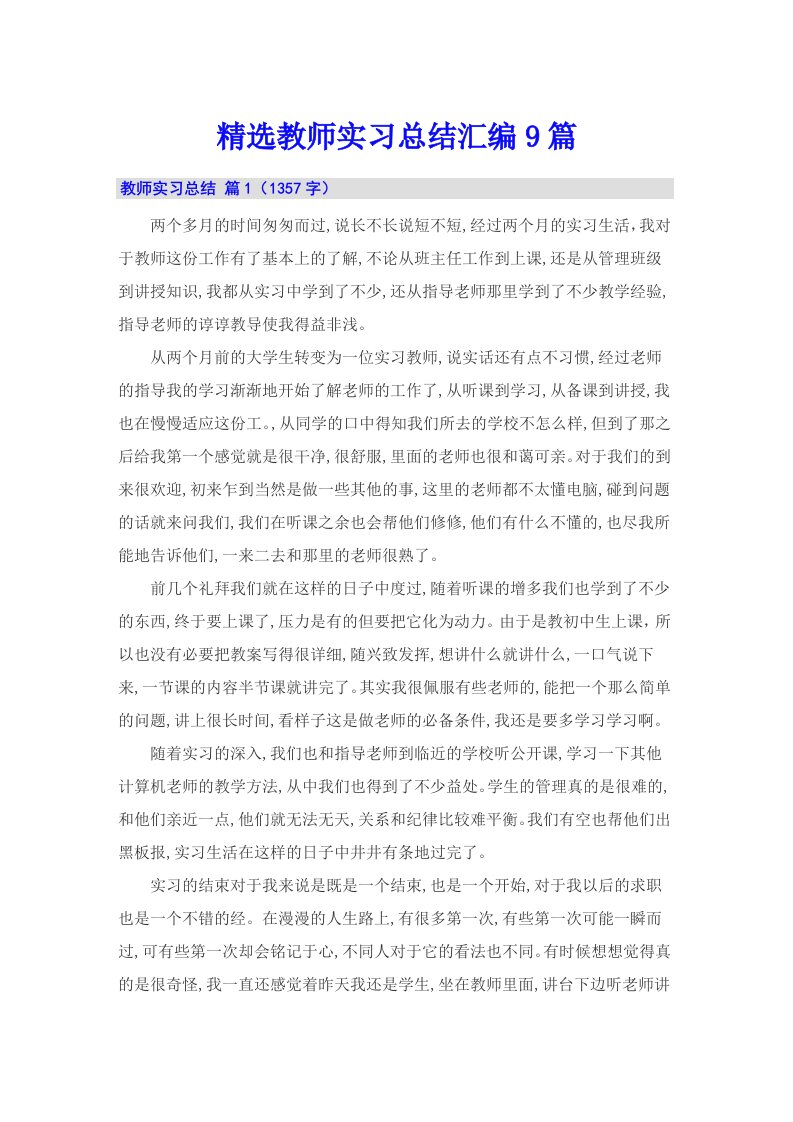 精选教师实习总结汇编9篇