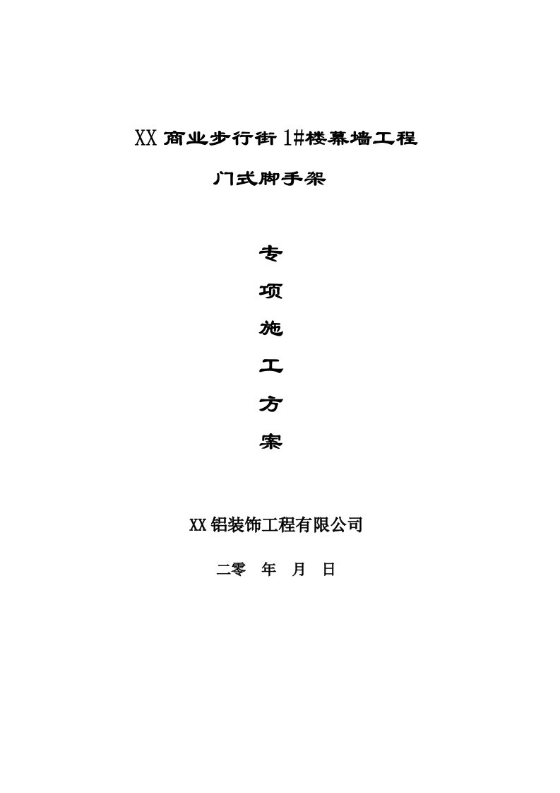 湖南某商业街高层建筑街外墙装饰工程门式脚手架专项施工方案