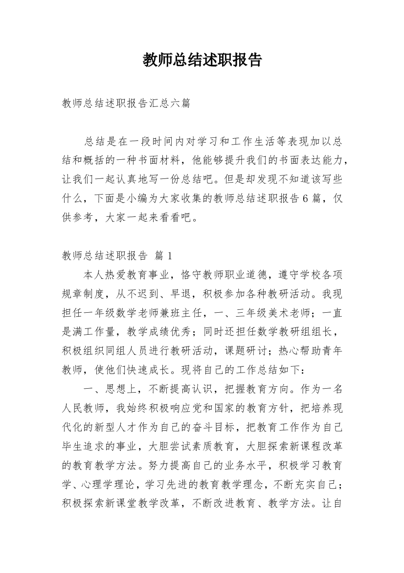 教师总结述职报告_3