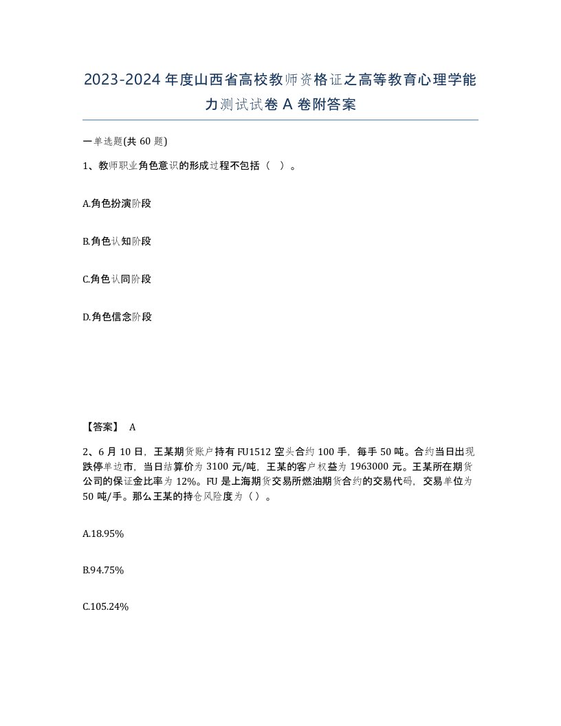 2023-2024年度山西省高校教师资格证之高等教育心理学能力测试试卷A卷附答案