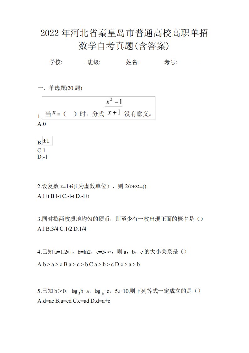 2022年河北省秦皇岛市普通高校高职单招数学自考真题(含答案)