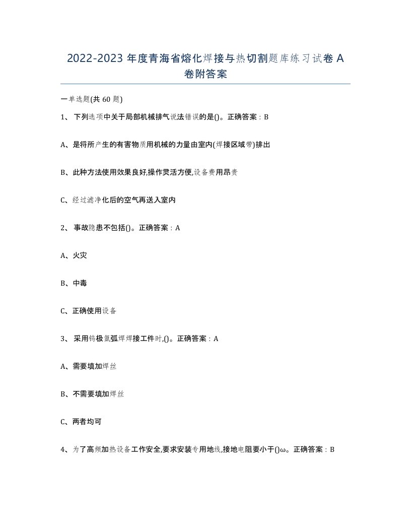 2022-2023年度青海省熔化焊接与热切割题库练习试卷A卷附答案