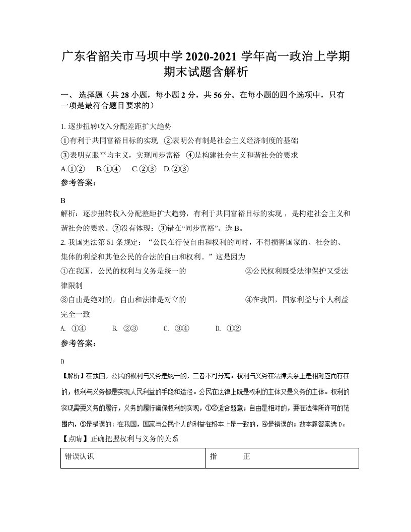 广东省韶关市马坝中学2020-2021学年高一政治上学期期末试题含解析