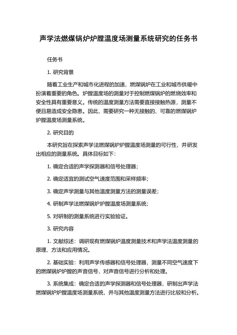 声学法燃煤锅炉炉膛温度场测量系统研究的任务书