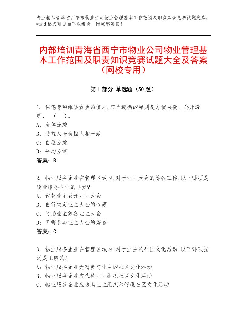 内部培训青海省西宁市物业公司物业管理基本工作范围及职责知识竞赛试题大全及答案（网校专用）