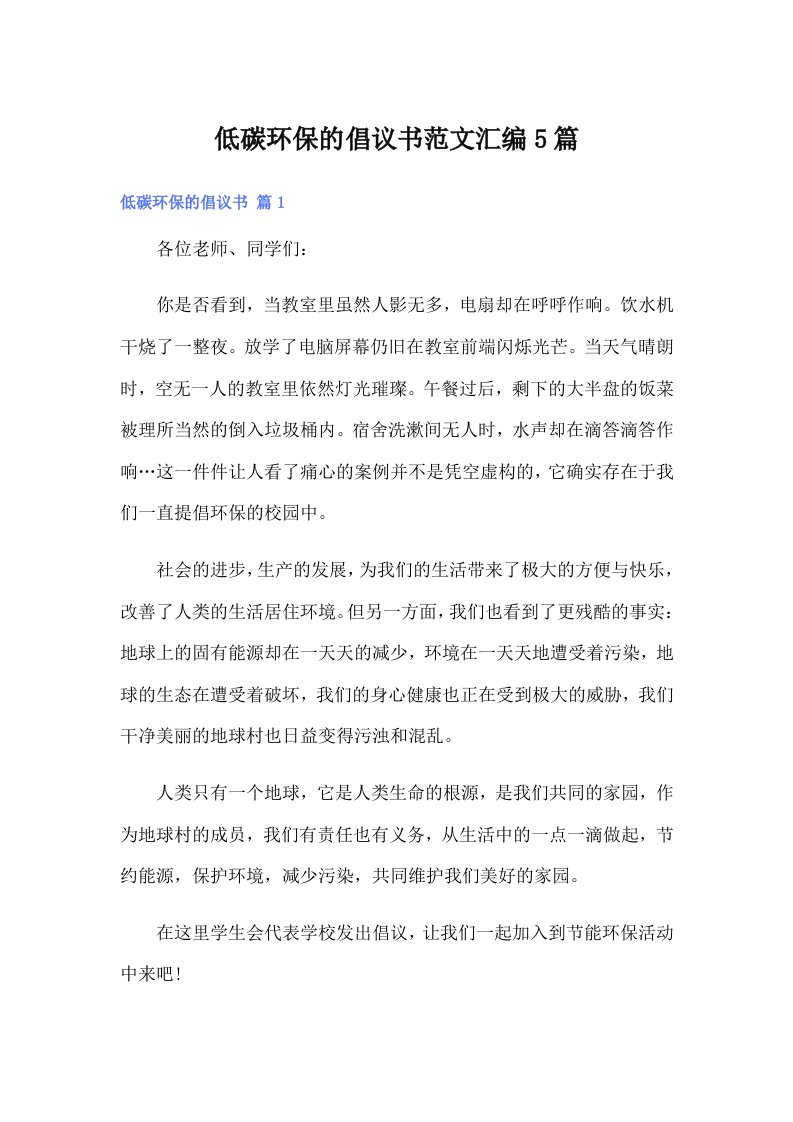 低碳环保的倡议书范文汇编5篇