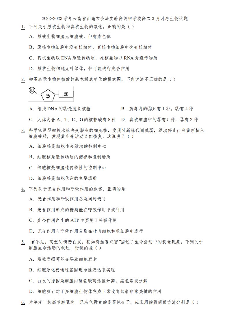 2022-2023学年云南省曲靖市会泽实验高级中学校高二3月月考生物试题