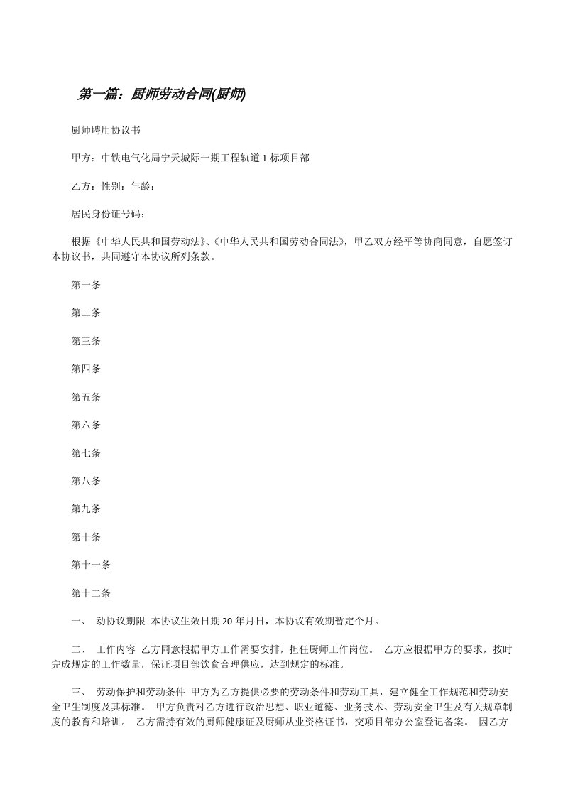 厨师劳动合同(厨师)（优秀范文5篇）[修改版]