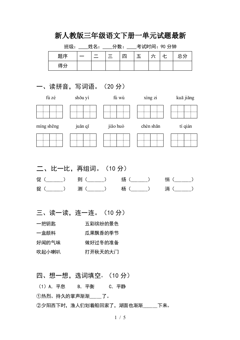 新人教版三年级语文下册一单元试题最新