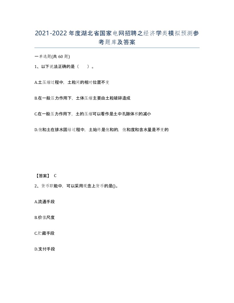 2021-2022年度湖北省国家电网招聘之经济学类模拟预测参考题库及答案