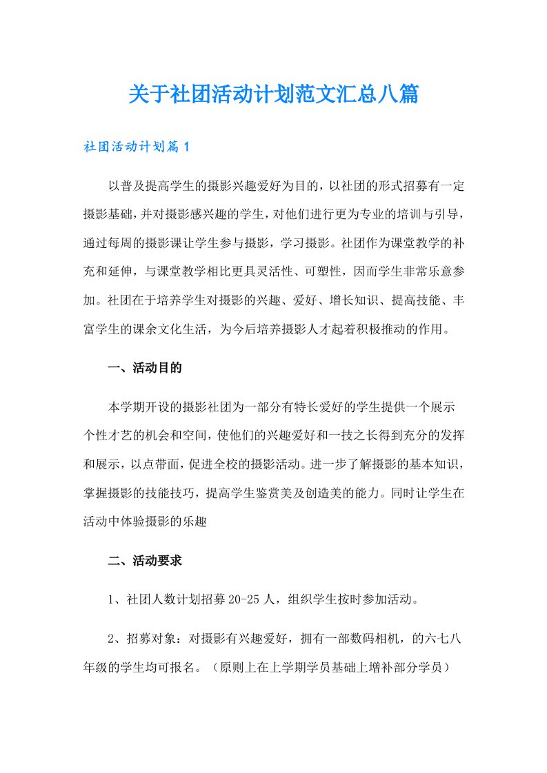 关于社团活动计划范文汇总八篇