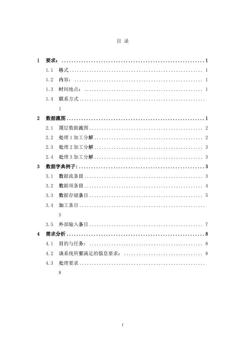 软件工程(数据字典、数据流图、需求分析)