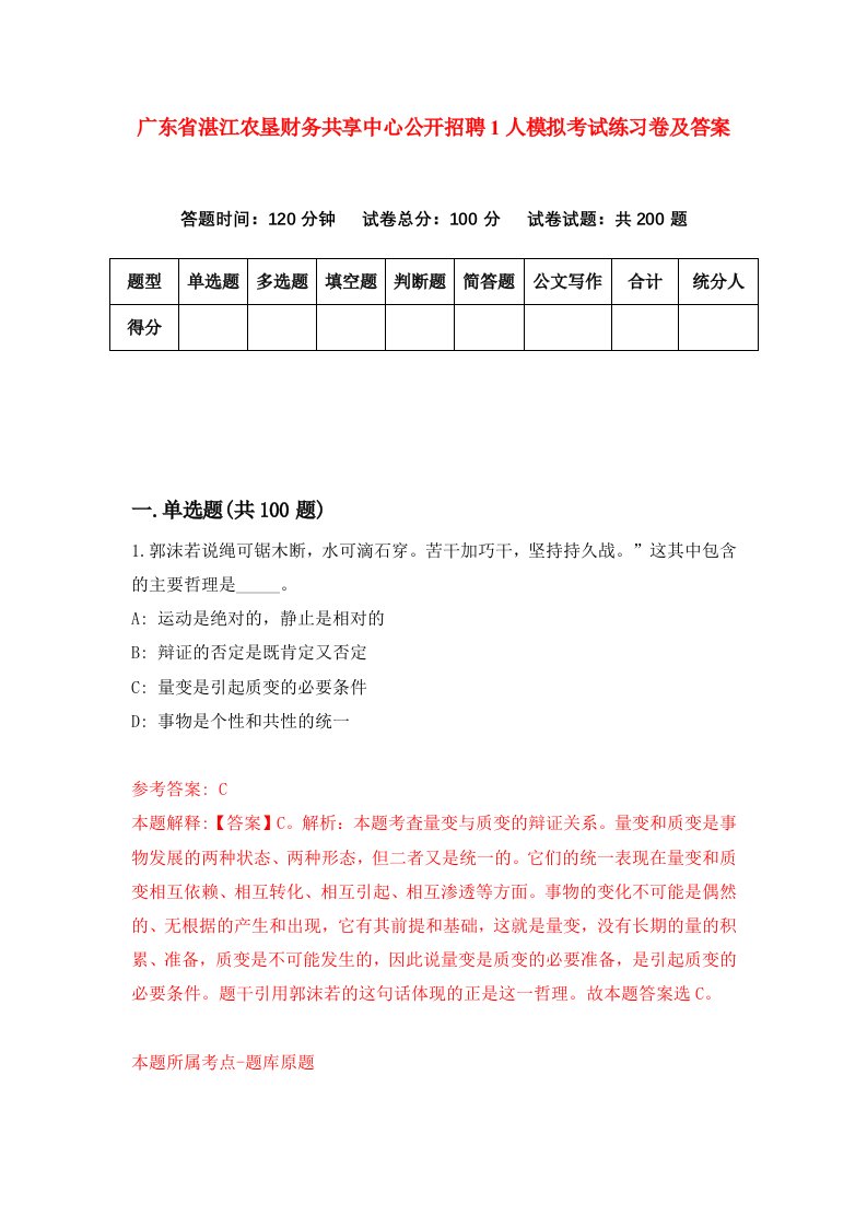 广东省湛江农垦财务共享中心公开招聘1人模拟考试练习卷及答案4