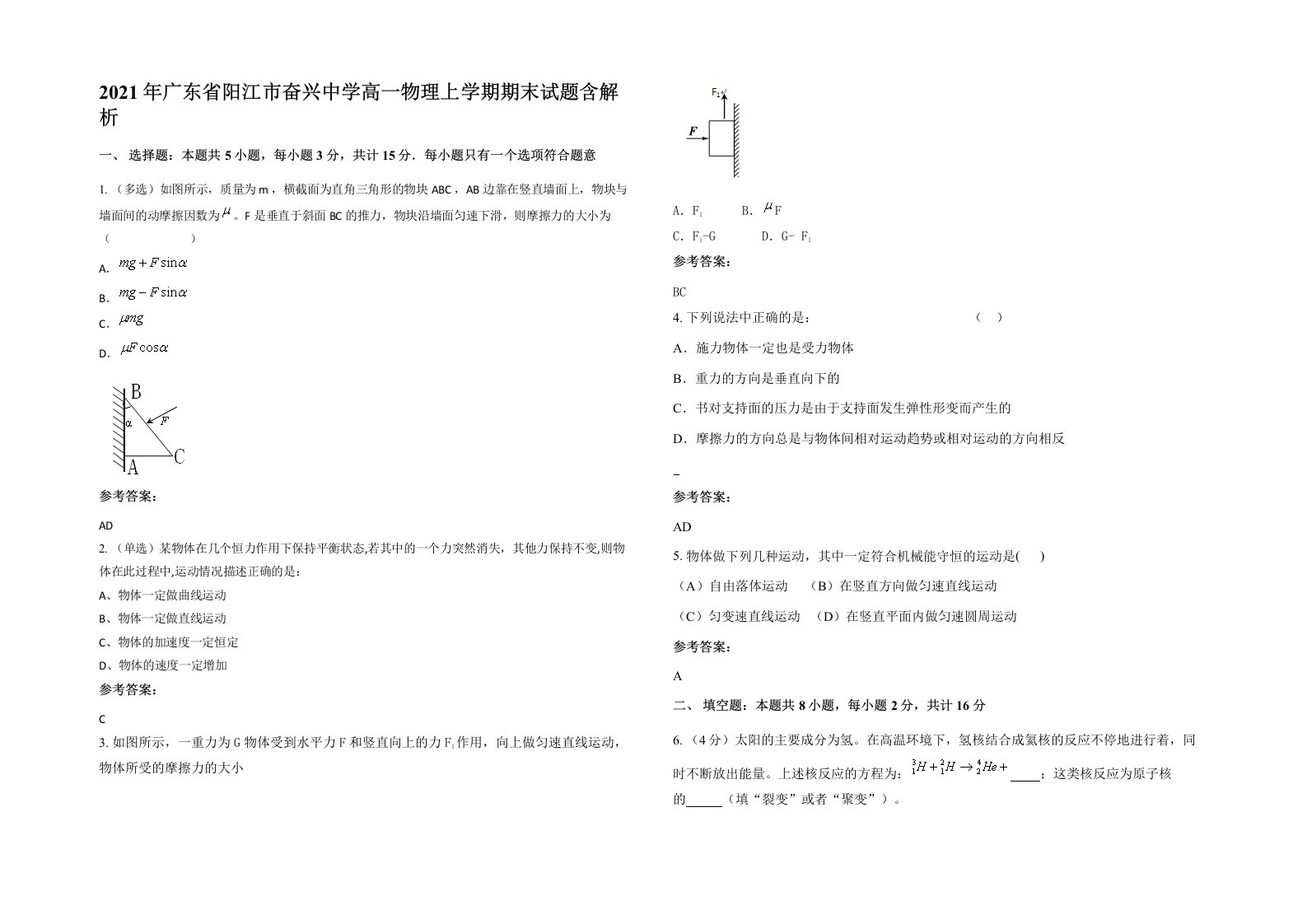 2021年广东省阳江市奋兴中学高一物理上学期期末试题含解析