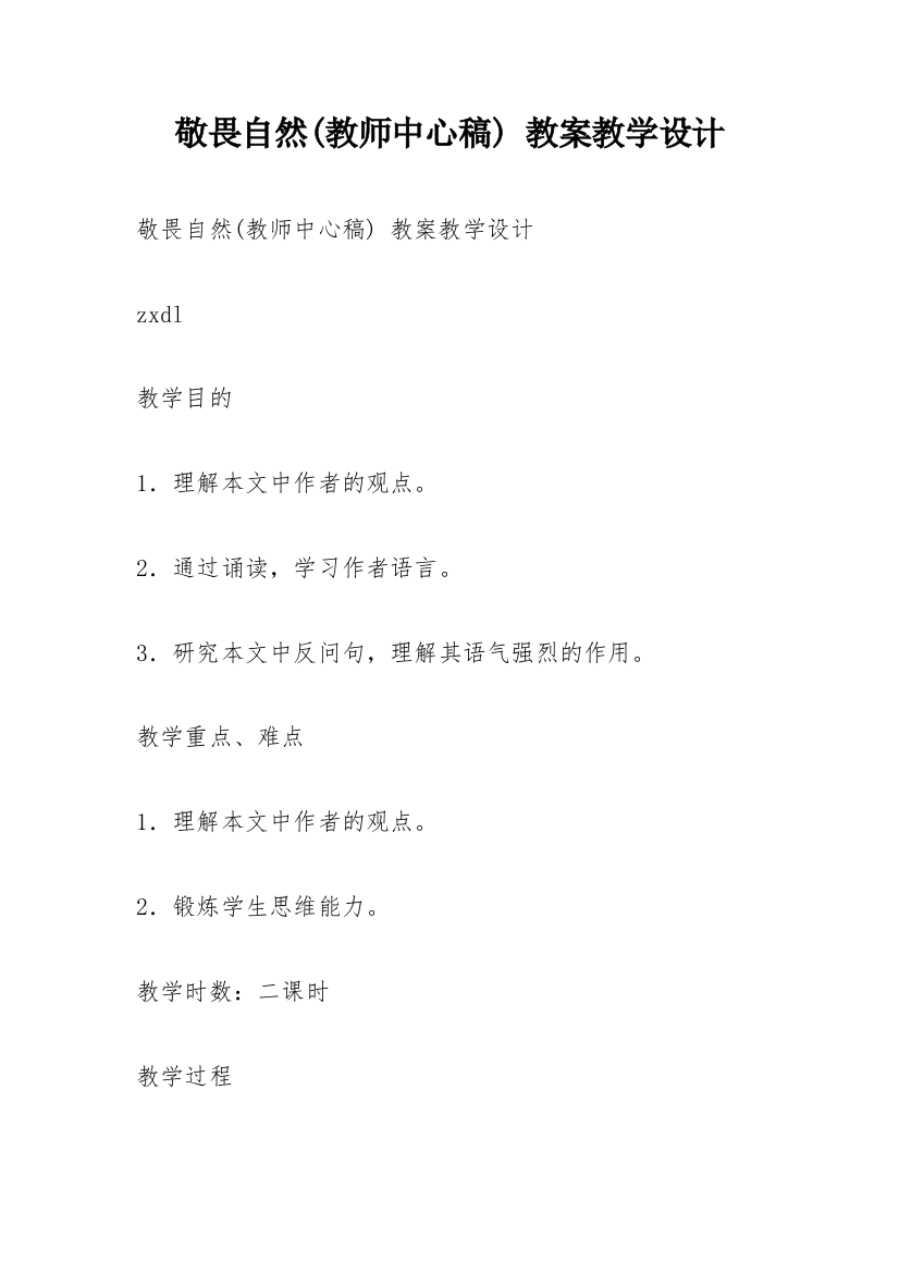 敬畏自然(教师中心稿)