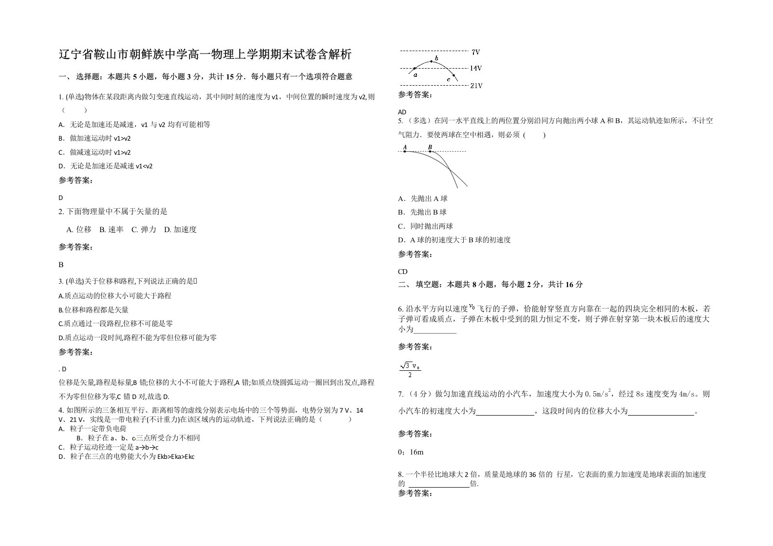 辽宁省鞍山市朝鲜族中学高一物理上学期期末试卷含解析