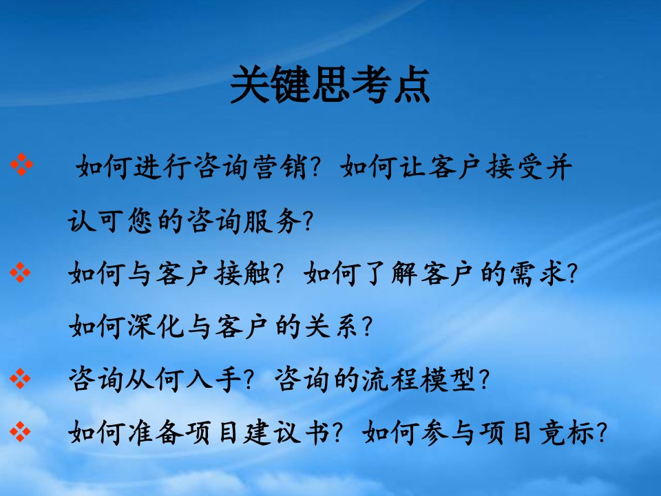 企业管理咨询的程序与项目建议书讲义