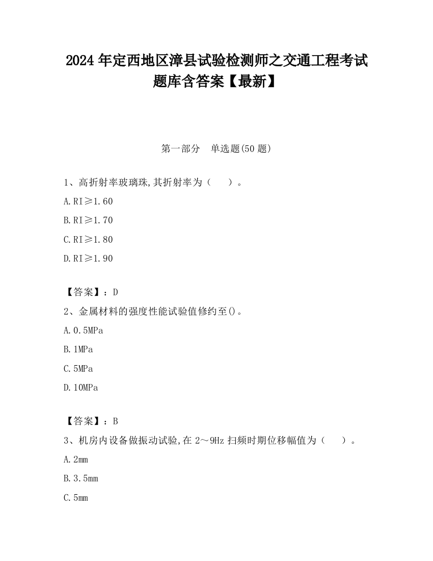 2024年定西地区漳县试验检测师之交通工程考试题库含答案【最新】