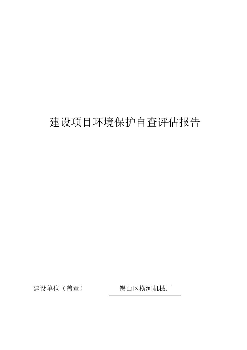 环境影响评价报告公示：锡山区横河机械厂环评报告