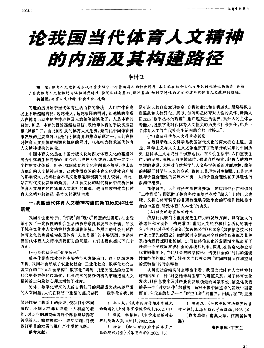 论我国当代体育人文精神的内涵及其构建路径