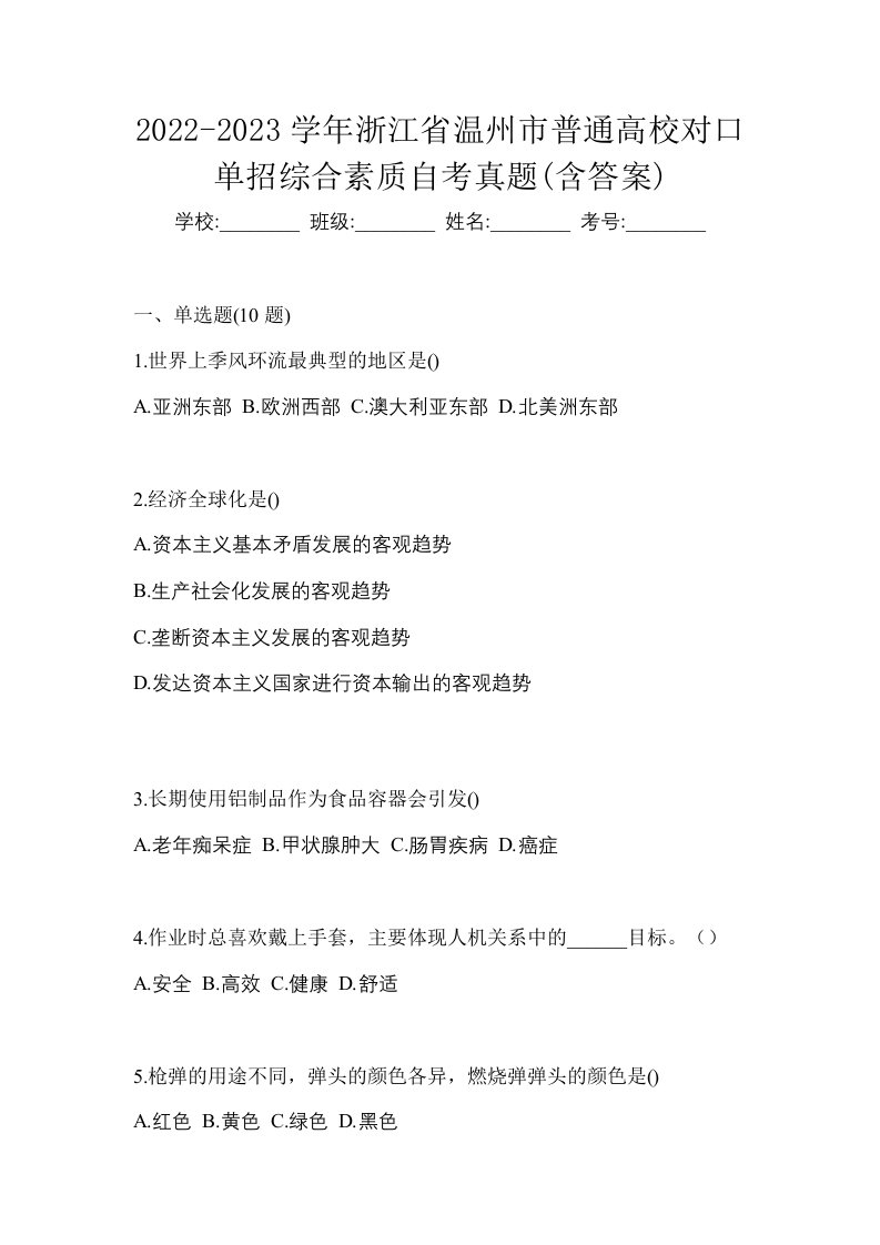 2022-2023学年浙江省温州市普通高校对口单招综合素质自考真题含答案