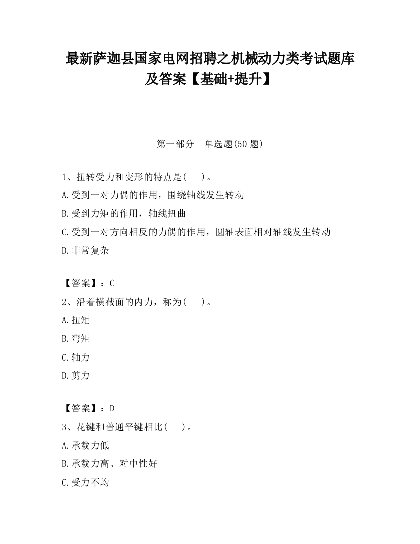 最新萨迦县国家电网招聘之机械动力类考试题库及答案【基础+提升】