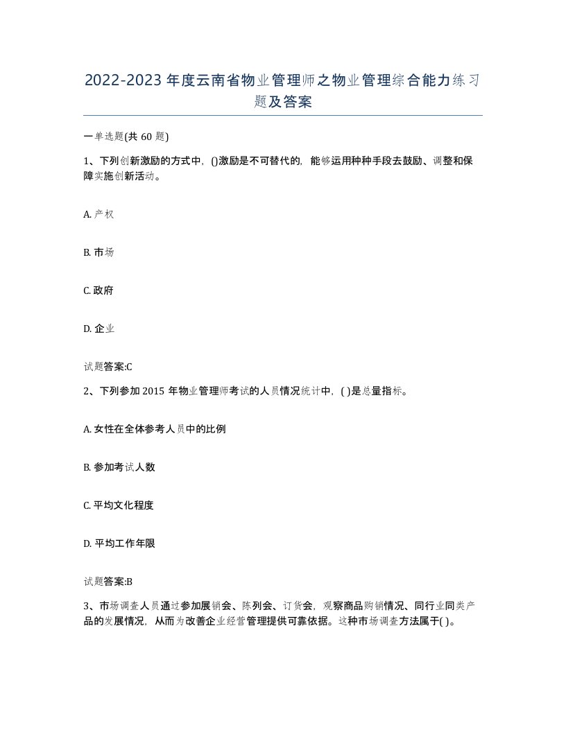 2022-2023年度云南省物业管理师之物业管理综合能力练习题及答案