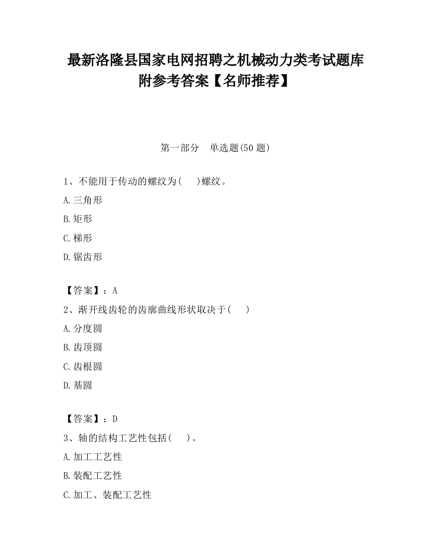 最新洛隆县国家电网招聘之机械动力类考试题库附参考答案【名师推荐】