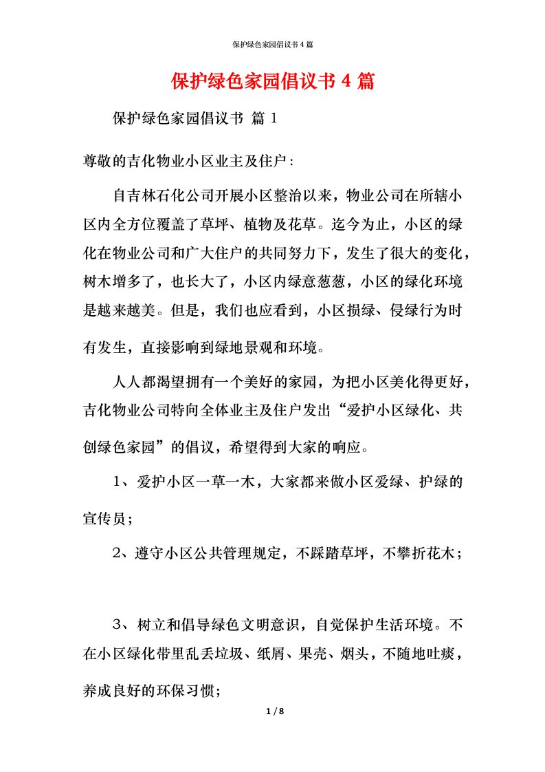 精编保护绿色家园倡议书4篇