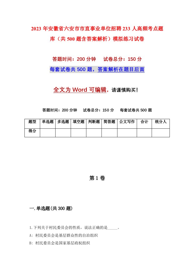 2023年安徽省六安市市直事业单位招聘233人高频考点题库共500题含答案解析模拟练习试卷