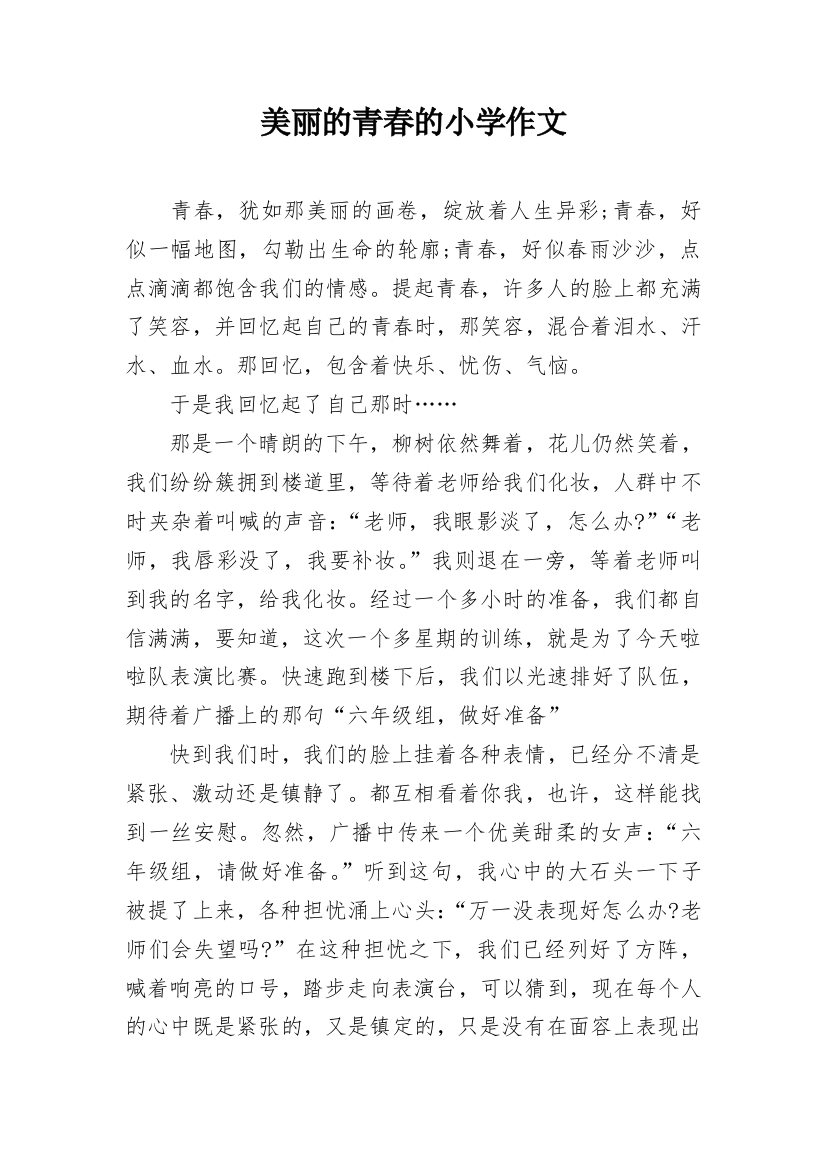 美丽的青春的小学作文