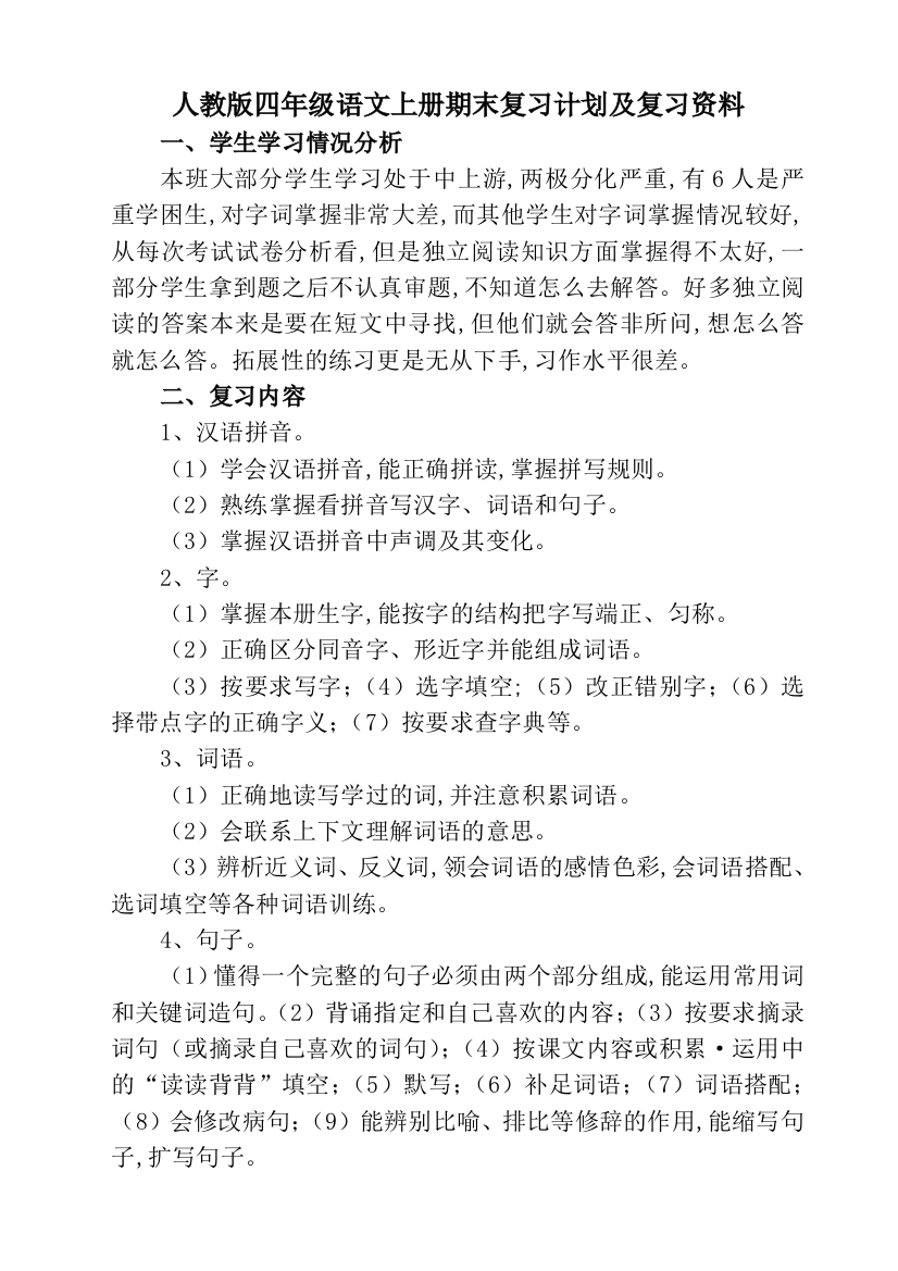 人教版四年级语文上册期末复习计划及复习资料