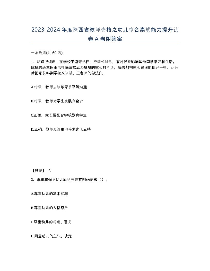 2023-2024年度陕西省教师资格之幼儿综合素质能力提升试卷A卷附答案