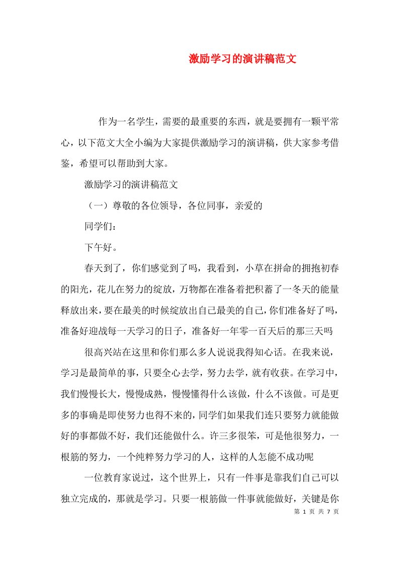 激励学习的演讲稿范文