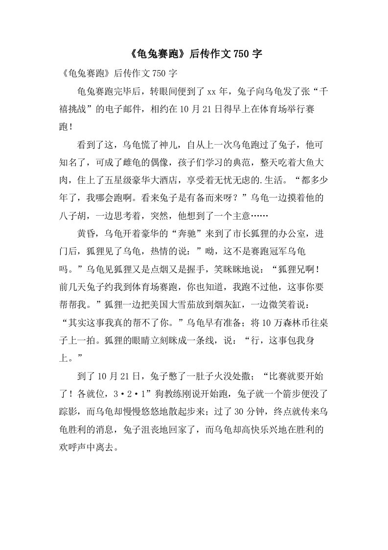 《龟兔赛跑》后传作文750字