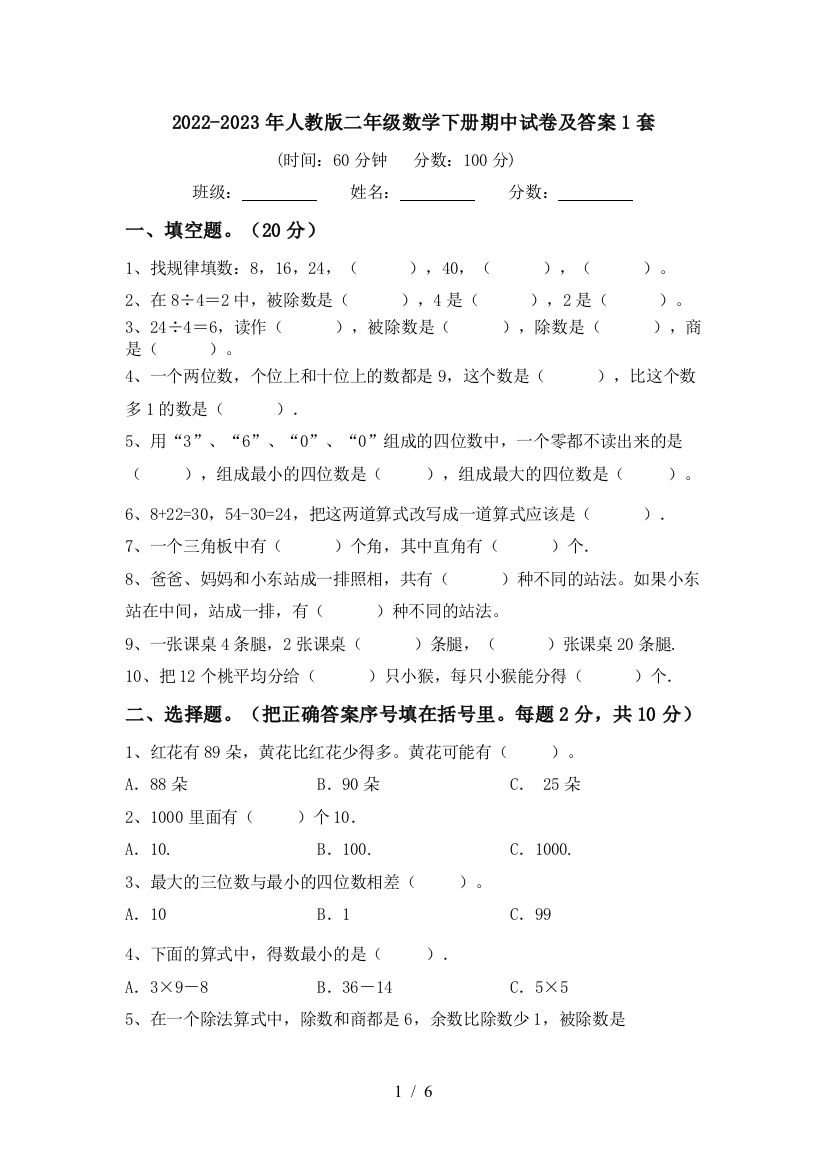 2022-2023年人教版二年级数学下册期中试卷及答案1套