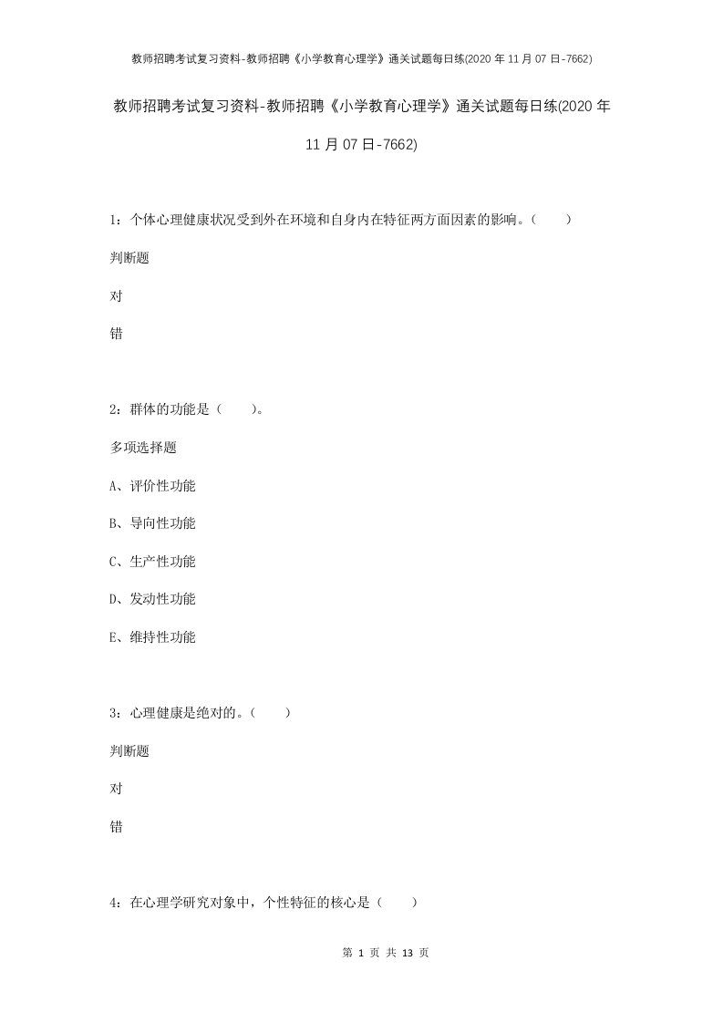 教师招聘考试复习资料-教师招聘小学教育心理学通关试题每日练2020年11月07日-7662